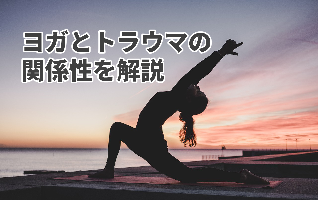【投稿ページ】ヨガがトラウマケアに効くって本当？ヨガとトラウマの関係性を解説のアイキャッチ画像