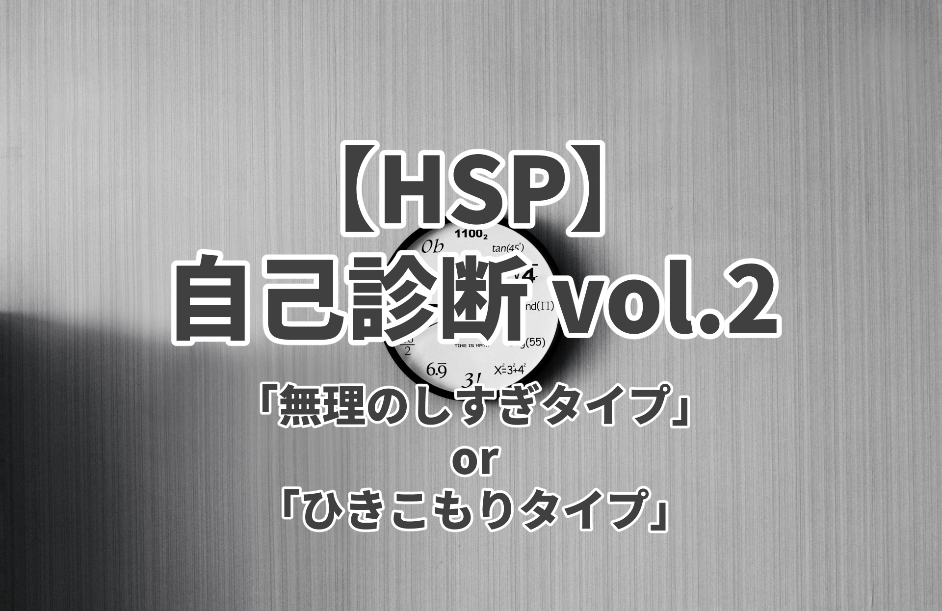 【投稿ページ】【HSP】自己診断 vol.2「無理のしすぎ」or「ひきこもり」のアイキャッチ画像