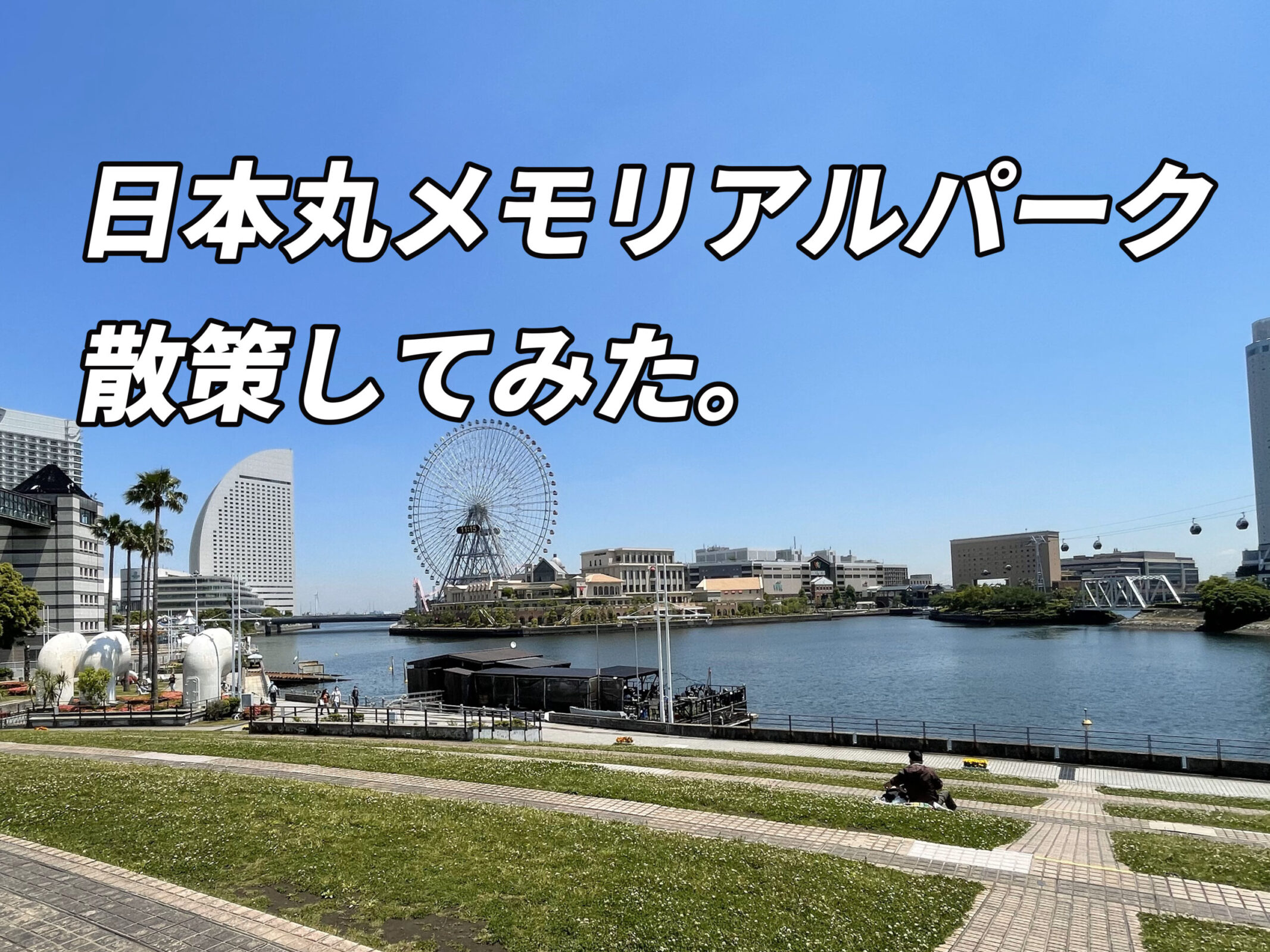 【投稿ページ】【日本丸メモリアルパーク】みなとみらいを散策してみた【横浜市散策vol.5】のアイキャッチ画像