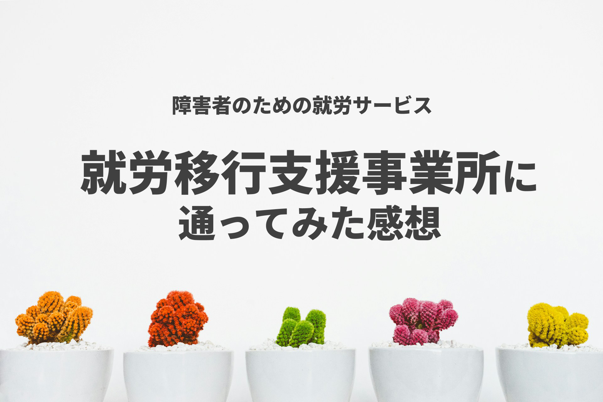 【投稿ページ】障害者の就労サポート・就労移行支援事業所に通ってみた感想のアイキャッチ画像