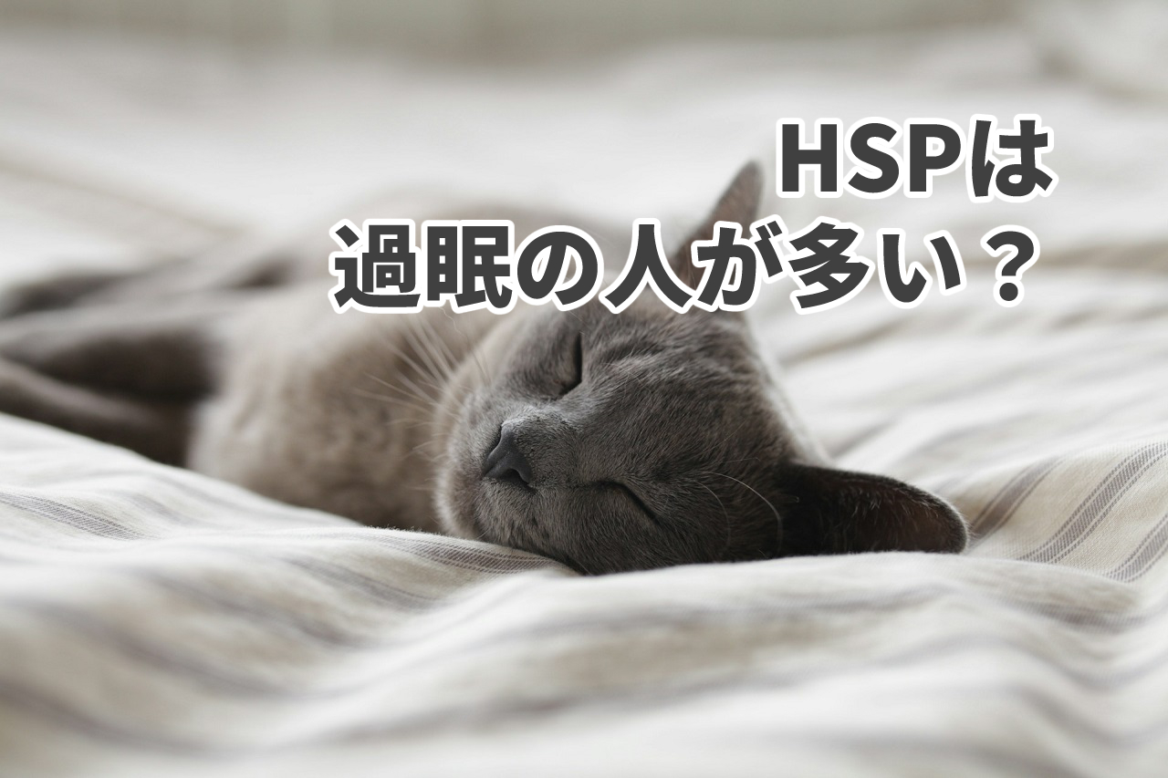 【投稿ページ】HSPは過眠気味？寝すぎる原因と効率よく眠れるための対処法のアイキャッチ画像
