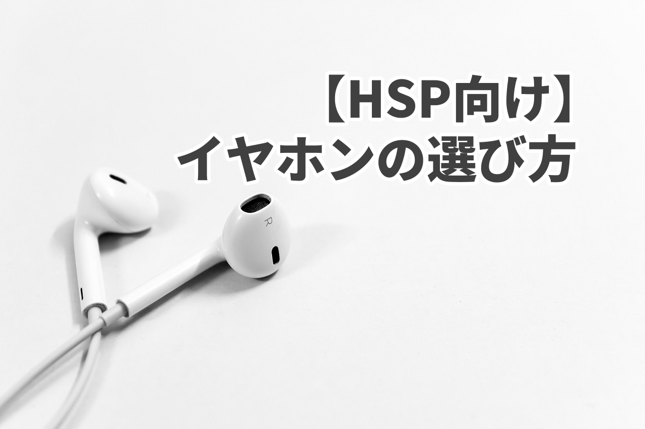 【投稿ページ】音に敏感なHSPが知っておきたいイヤホン選びの注意点のアイキャッチ画像